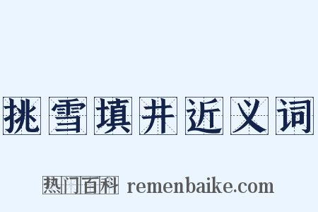 挑雪填井近义词是什么意思的图片